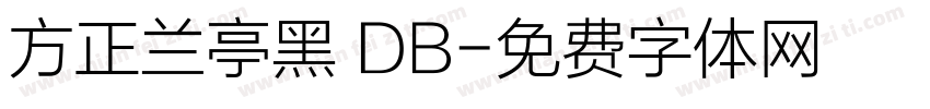 方正兰亭黑 DB字体转换